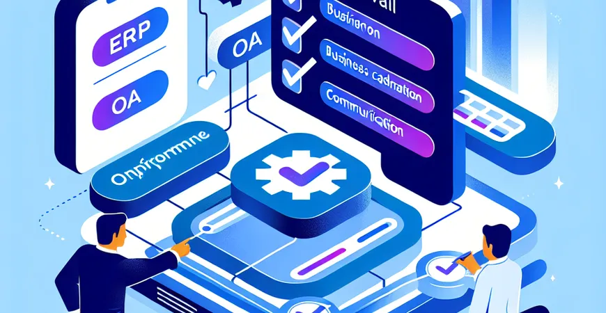 ERP 平台与 OA 系统如何联动？审批与业务数据互通技巧